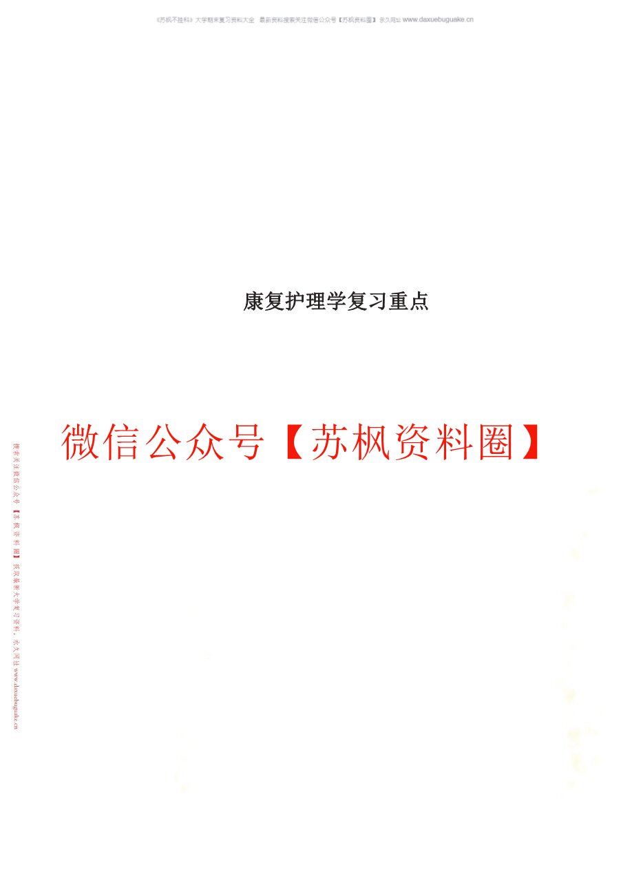 康复护理学